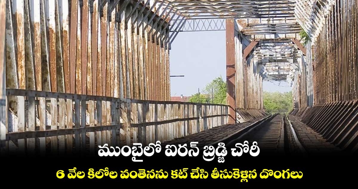 ముంబైలో ఐరన్ బ్రిడ్జి చోరీ.. 6 వేల కిలోల వంతెనను కట్​ చేసి తీసుకెళ్లిన దొంగలు