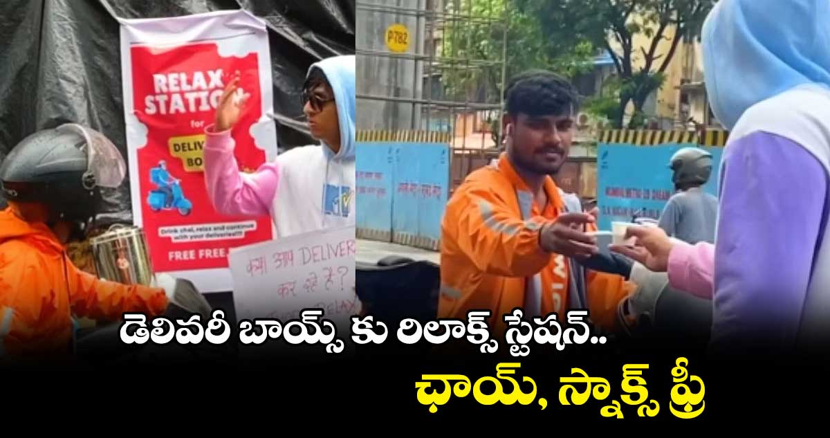 డెలివరీ బాయ్స్ కు రిలాక్స్ స్టేషన్.. ఛాయ్, స్నాక్స్ ఫ్రీ