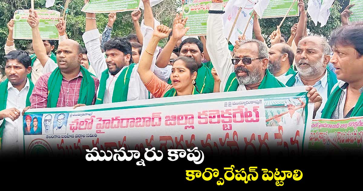 మున్నూరు కాపు కార్పొరేషన్ పెట్టాలి : మున్నూరు కాపు ఆత్మగౌరవ మహాధర్నా సేన