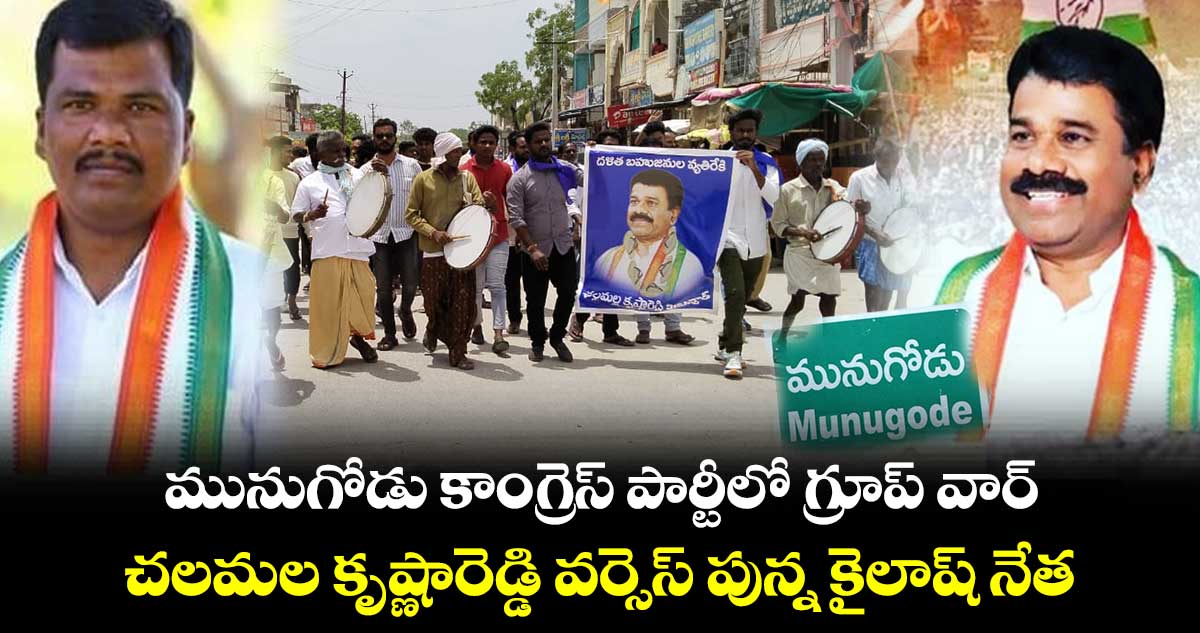 మునుగోడు కాంగ్రెస్ పార్టీలో గ్రూప్ వార్.. చలమల కృష్ణారెడ్డి వర్సెస్ పున్న కైలాష్ నేత