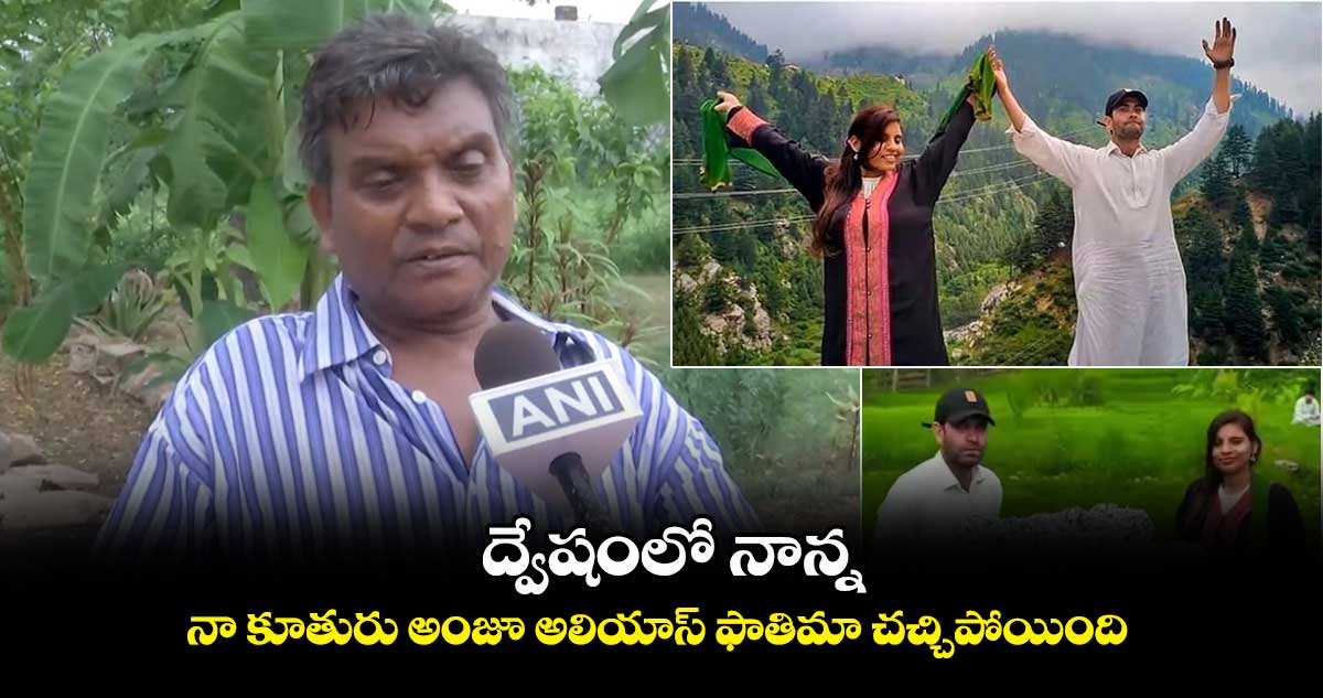 ద్వేషంలో నాన్న  :  నా కూతురు అంజూ అలియాస్ ఫాతిమా చ‌చ్చిపోయింది