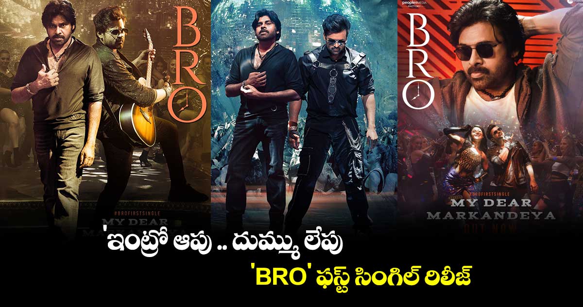 'ఇంట్రో ఆపు .. దుమ్ము లేపు'.. 'BRO' ఫస్ట్ సింగిల్ రిలీజ్