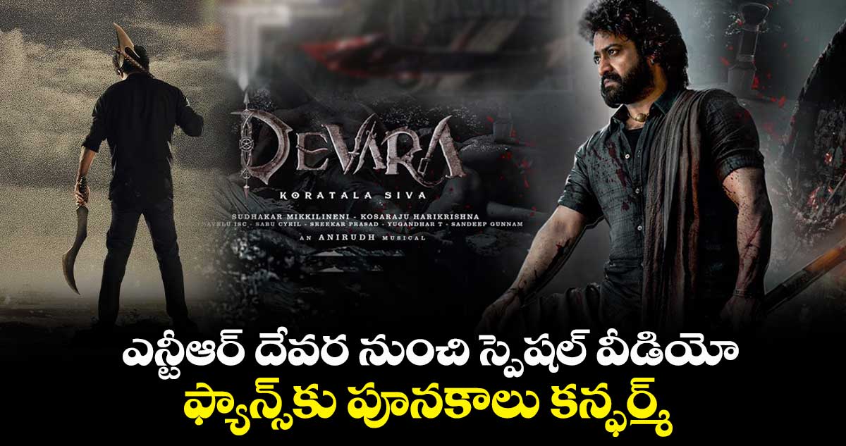 ఎన్టీఆర్ దేవర నుంచి స్పెషల్ వీడియో.. ఫ్యాన్స్కు పూనకాలు కన్ఫర్మ్