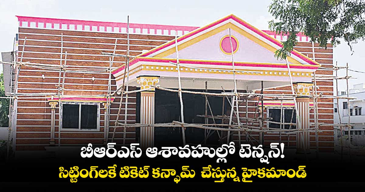 బీఆర్ఎస్ ఆశావహుల్లో టెన్షన్!