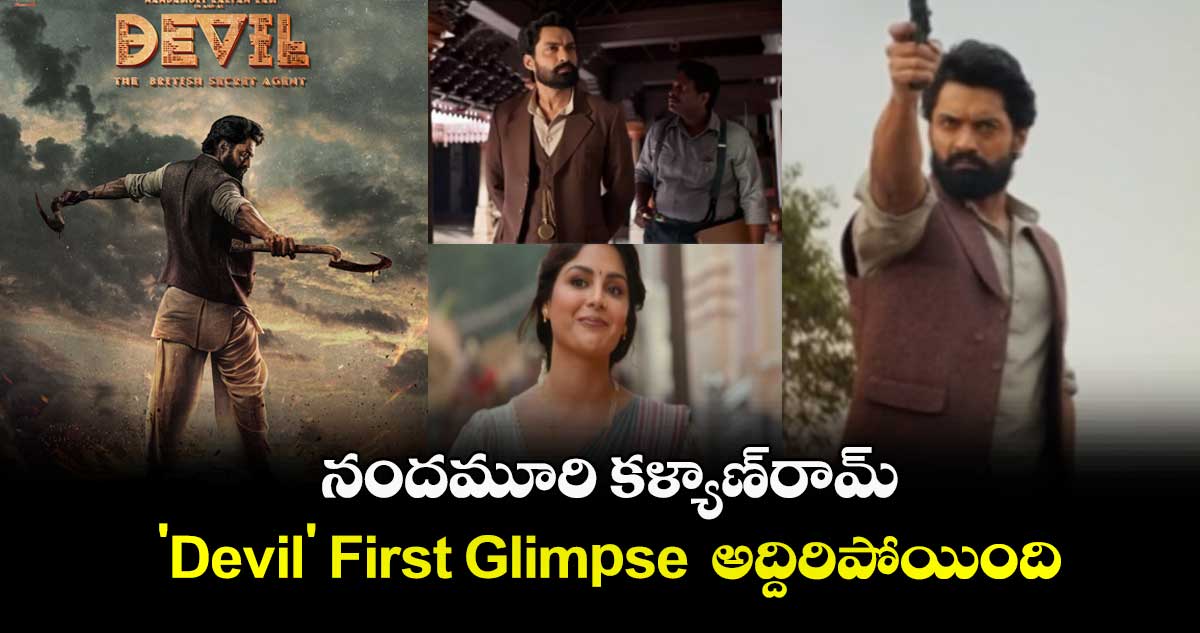 నందమూరి కళ్యాణ్రామ్ 'Devil' First Glimpse అద్దిరిపోయింది.