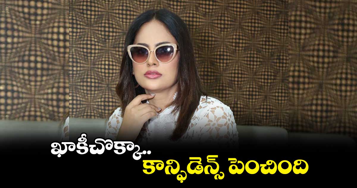 ఖాకీచొక్కా కాన్ఫిడెన్స్ పెంచింది : నందితా శ్వేత