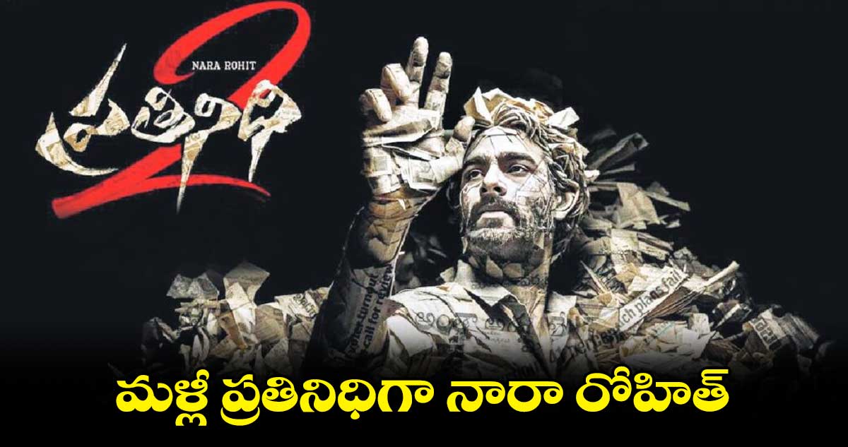 మళ్లీ ప్రతినిధిగా నారా రోహిత్