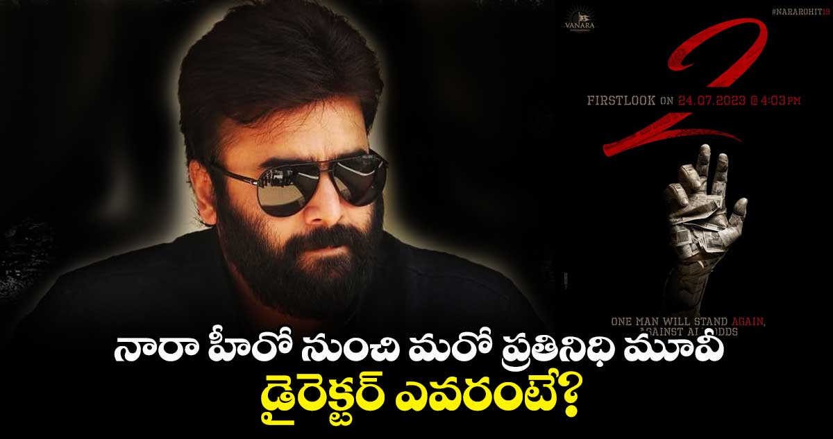 నారా హీరో నుంచి మరో ప్రతినిధి మూవీ.. డైరెక్టర్ ఎవరంటే?