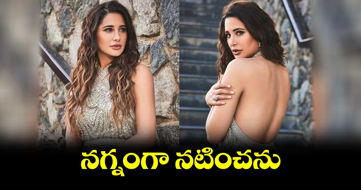 నగ్నంగా నటించను