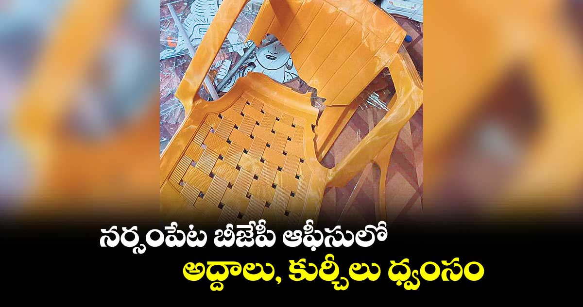 నర్సంపేట బీజేపీ ఆఫీసులో అద్దాలు, కుర్చీలు ధ్వంసం