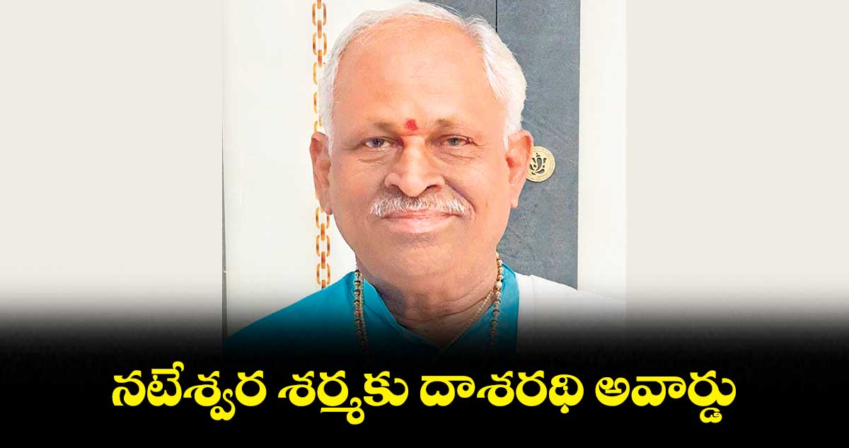 నటేశ్వర శర్మకు దాశరథి అవార్డు