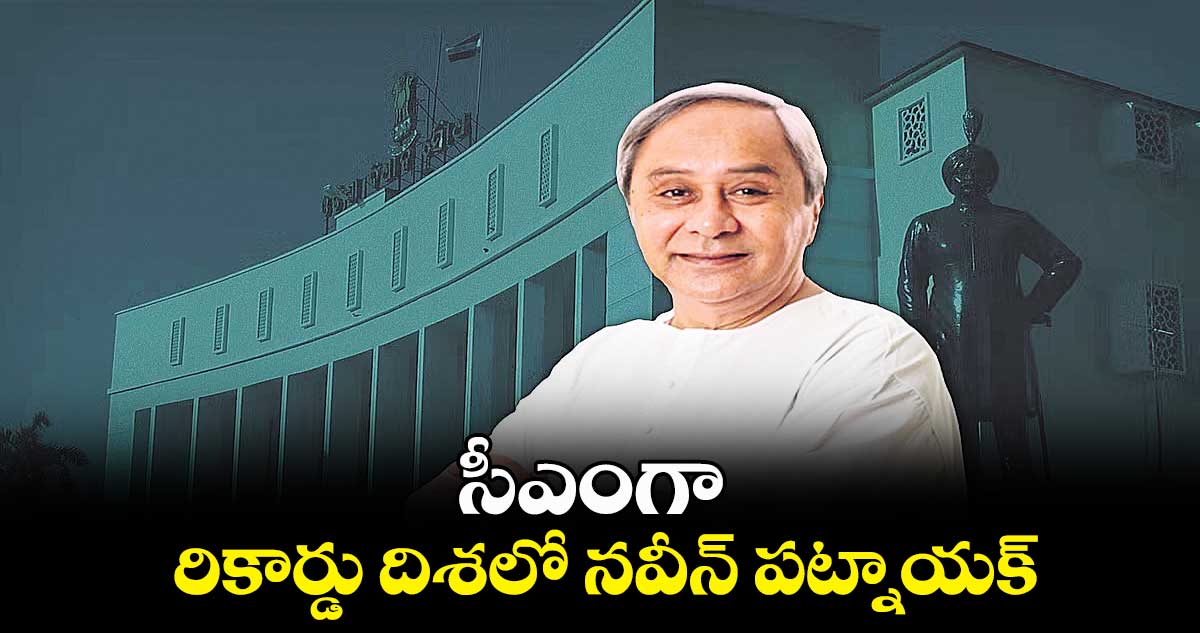 సీఎంగా రికార్డు దిశలో నవీన్​ పట్నాయక్​