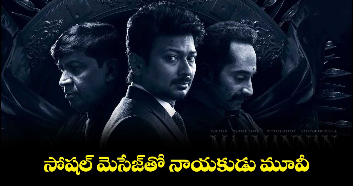 సోషల్ మెసేజ్తో రాబోతున్న ఉదయనిధి స్టాలిన్ మూవీ ‘నాయకుడు’