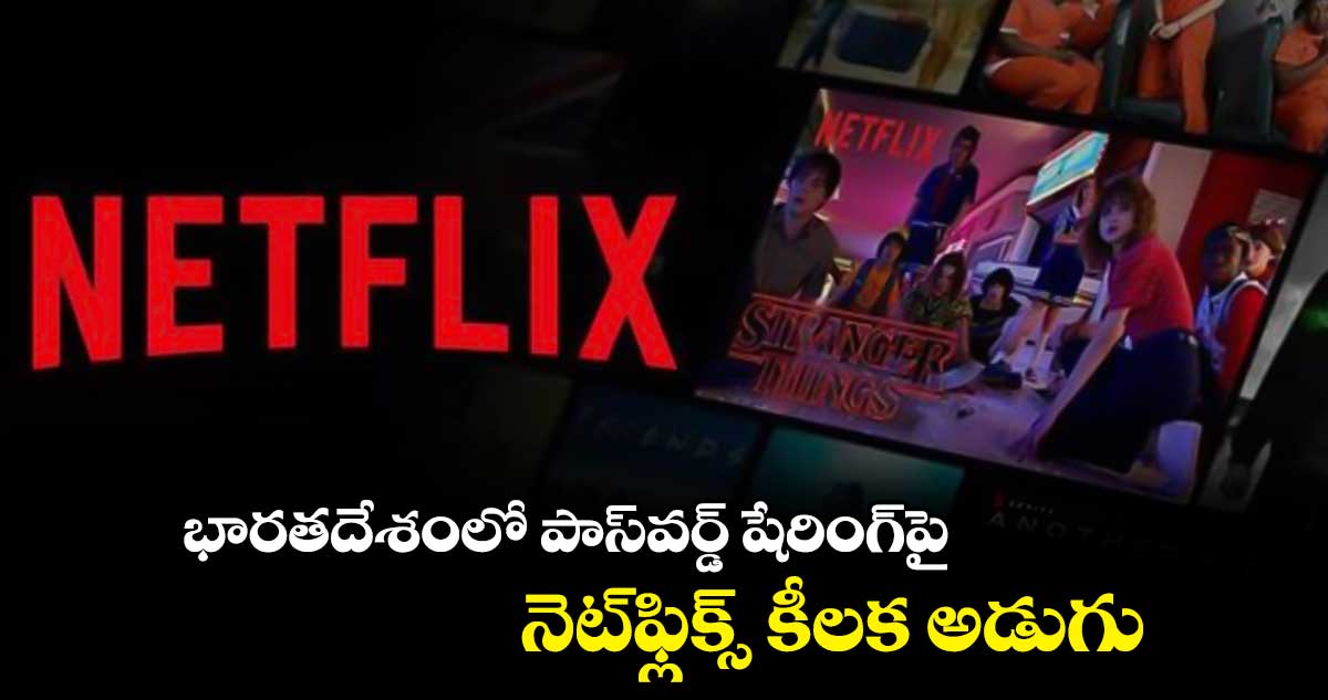 పాస్వర్డ్ షేరింగ్పై నెట్ఫ్లిక్స్ కీలక అడుగు