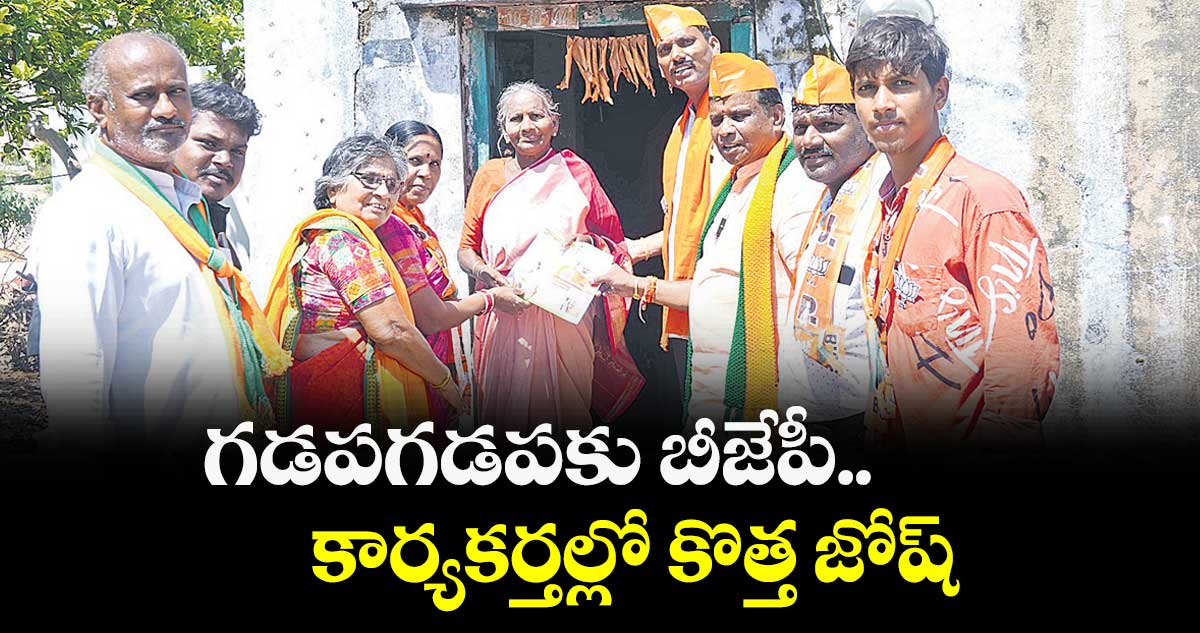 గడపగడపకు బీజేపీ.. కార్యకర్తల్లో కొత్త జోష్