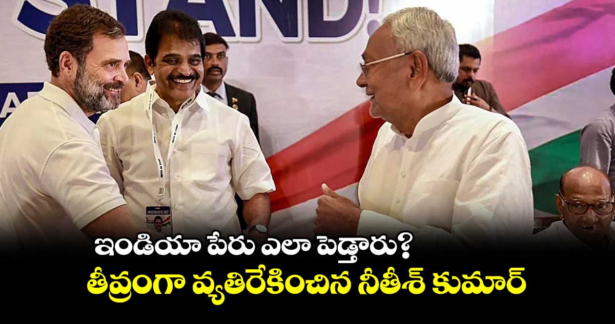 ఇండియా పేరు ఎలా పెడ్తారు?.. తీవ్రంగా వ్యతిరేకించిన నీతీశ్ కుమార్