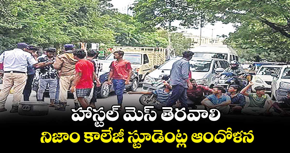 హాస్టల్ మెస్ తెరవాలి.. నిజాం కాలేజీ స్టూడెంట్ల ఆందోళన