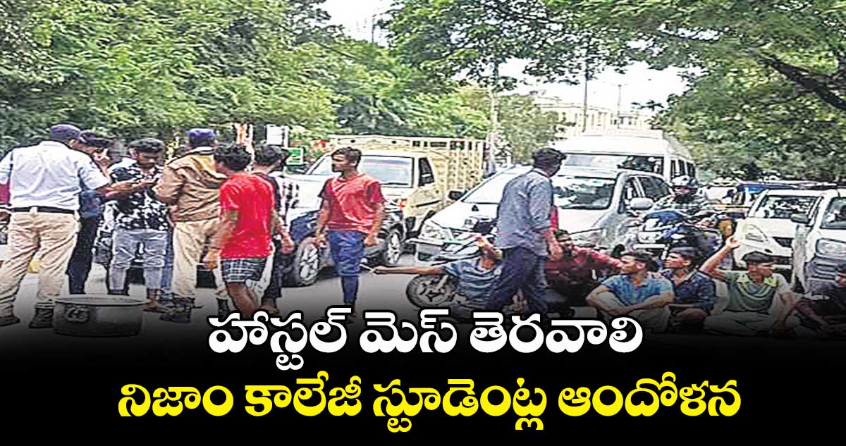 హాస్టల్ మెస్‌‌‌‌ తెరవాలి.. నిజాం కాలేజీ  స్టూడెంట్ల ఆందోళన