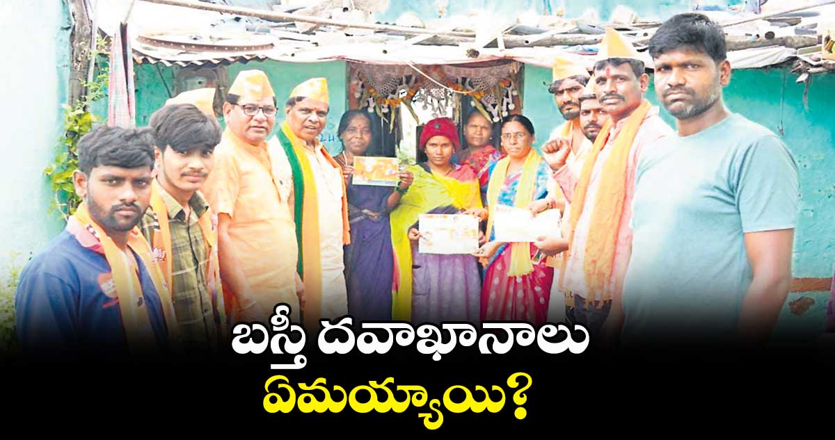 బస్తీ దవాఖానాలు ఏమయ్యాయి?