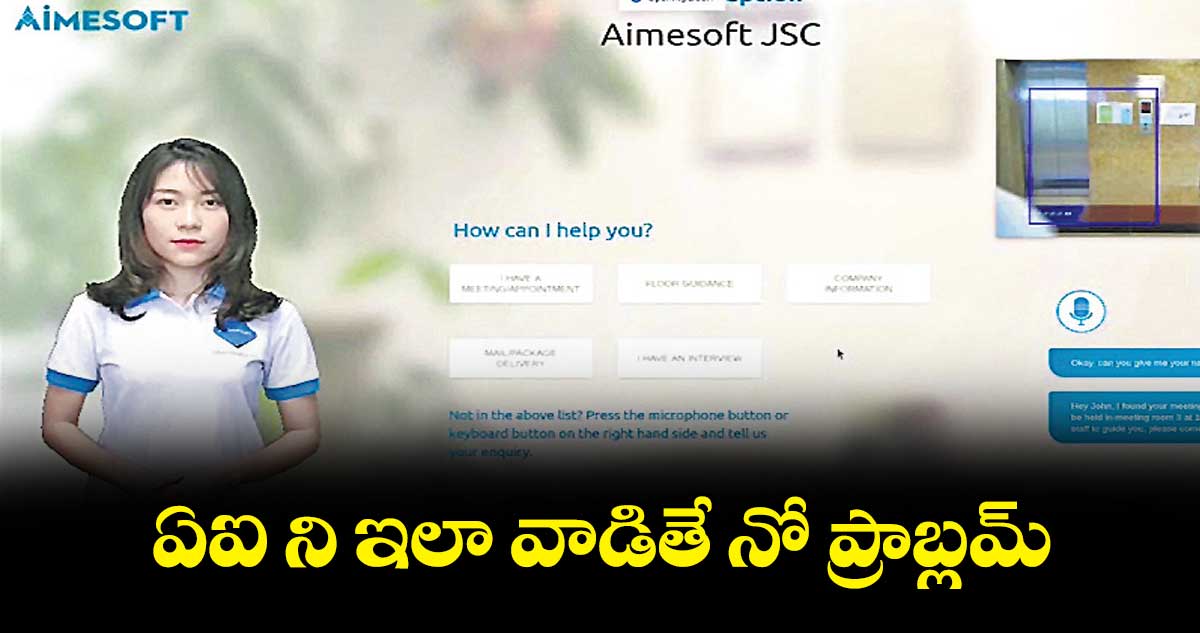 ఏఐ ని ఇలా వాడితే నో ప్రాబ్లమ్