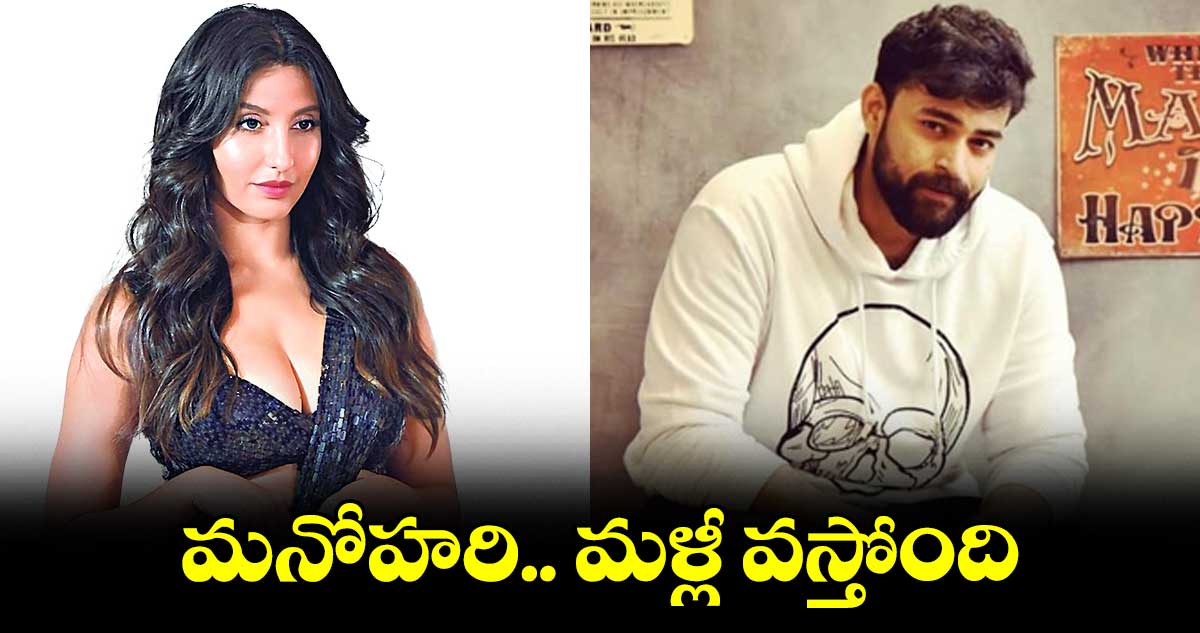 మనోహరి.. మళ్లీ వస్తోంది