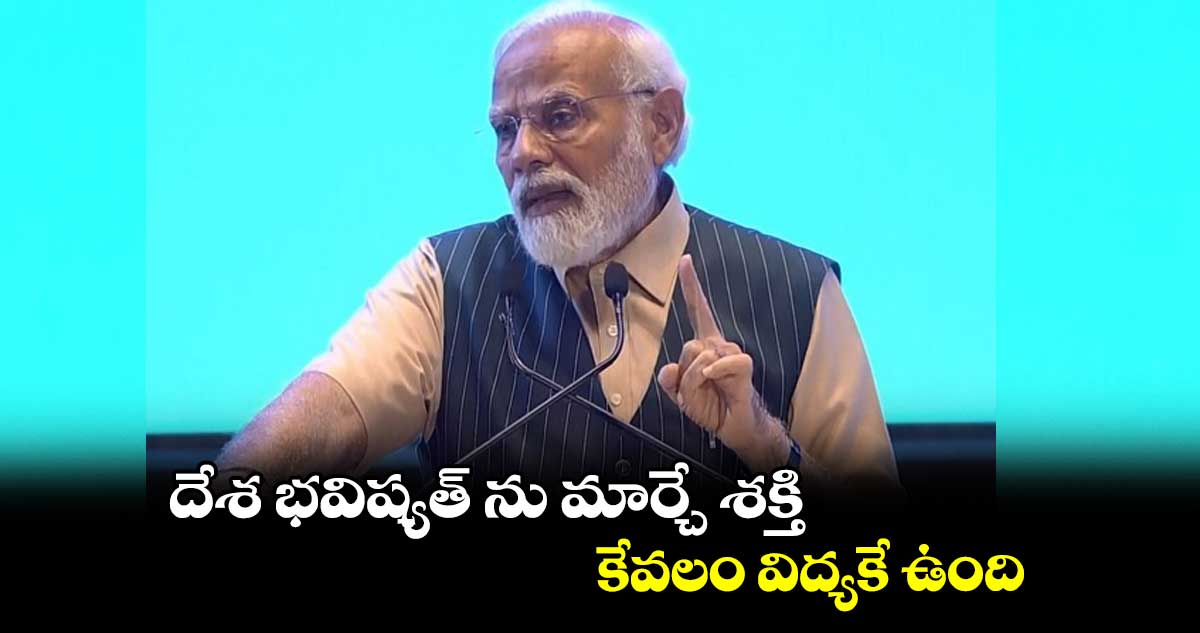 లక్ష్యం నెరవేరాలంటే ఏకైక ఆయుధం విద్యే: మోదీ
