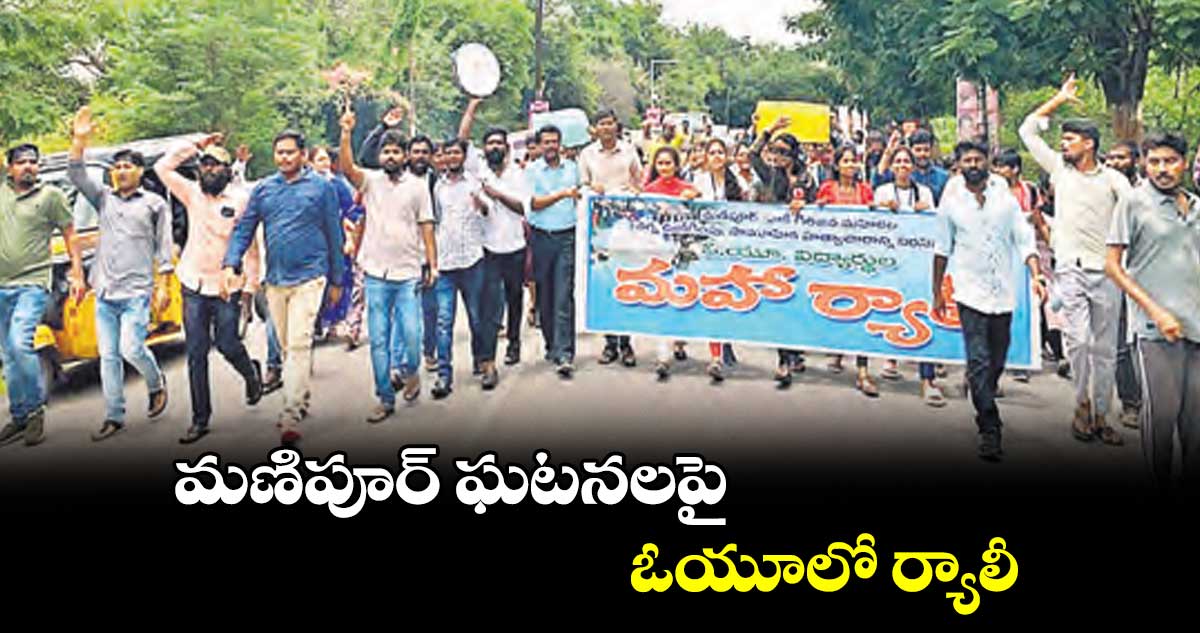 మణిపూర్ ఘటనలపై ఓయూలో ర్యాలీ