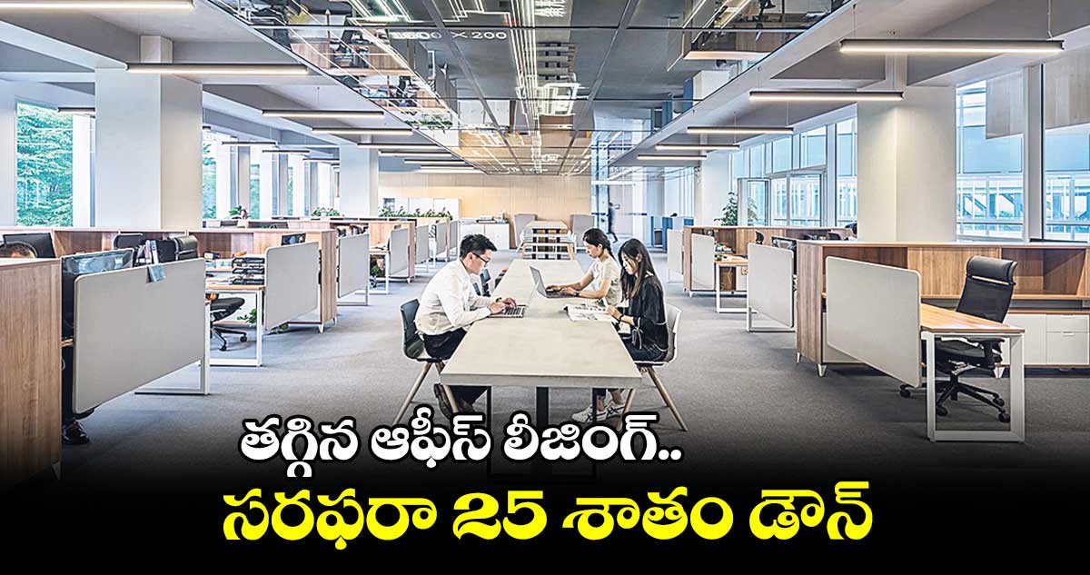 తగ్గిన ఆఫీస్ లీజింగ్..సరఫరా 25 శాతం డౌన్