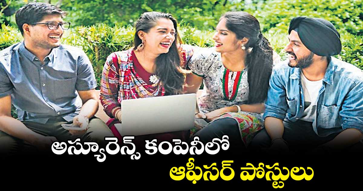 అస్యూరెన్స్ కంపెనీలో ఆఫీసర్​​ పోస్టులు 