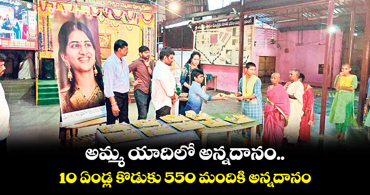 అమ్మ యాదిలో అన్నదానం : 10 ఏండ్ల కొడుకు 550 మందికి అన్నదానం