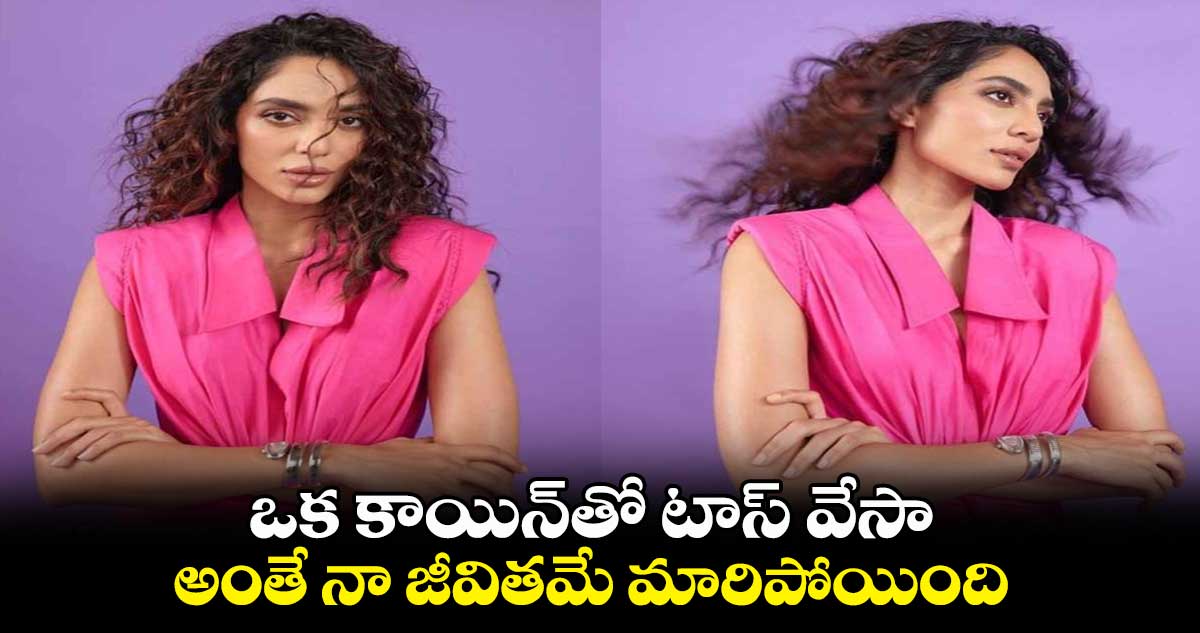 ఒక కాయిన్తో టాస్ వేసా.. అంతే నా జీవితమే మారిపోయింది