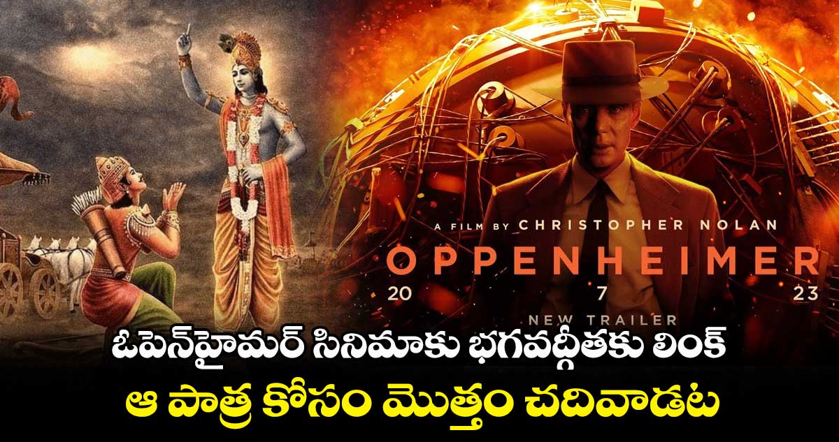 ఓపెన్హైమర్ సినిమాకు భగవద్గీతకు లింక్.. ఆ పాత్ర కోసం మొత్తం చదివాడట