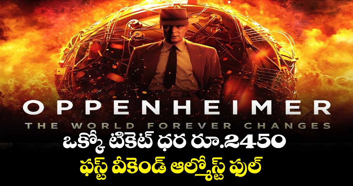 ఒక్కో టికెట్ ధర రూ.2450.. ఫస్ట్ వీకెండ్ ఆల్మోస్ట్ ఫుల్
