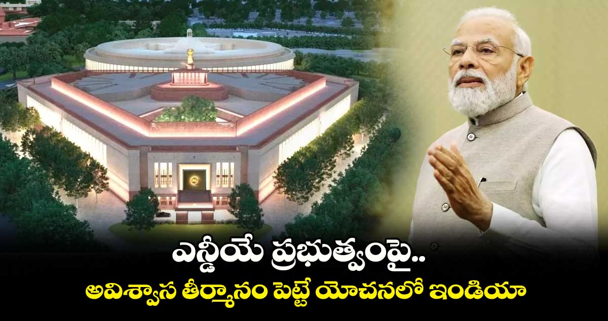 ఎన్డీయే ప్రభుత్వంపై అవిశ్వాస తీర్మానం..!