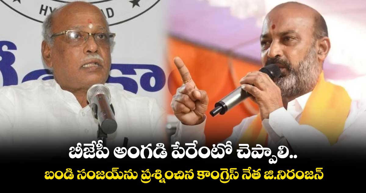 బీజేపీ అంగడి పేరేంటో చెప్పాలి.. బండి సంజయ్ను ప్రశ్నించిన జి.నిరంజన్