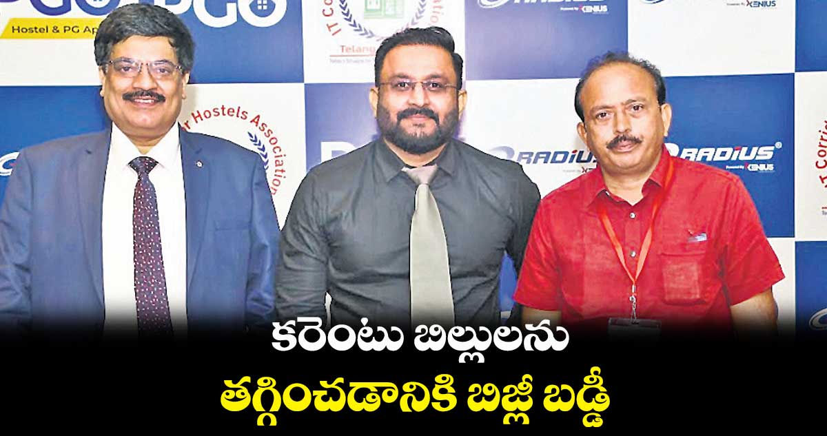 కరెంటు బిల్లులను తగ్గించడానికి బిజ్లీ బడ్డీ