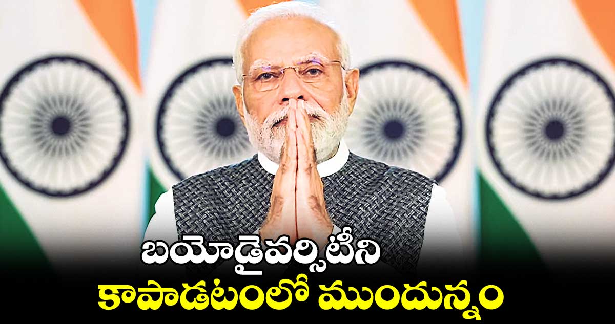 బయోడైవర్సిటీని కాపాడటంలో ముందున్నం