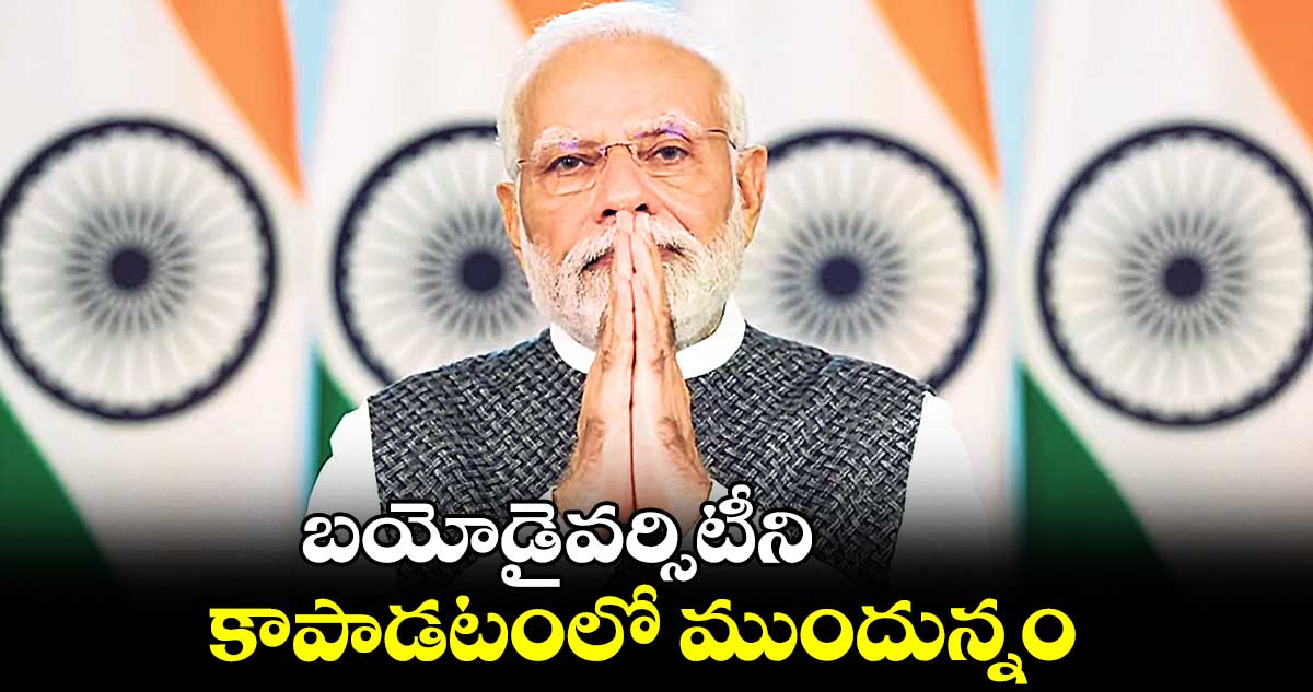 బయోడైవర్సిటీని  కాపాడటంలో ముందున్నం