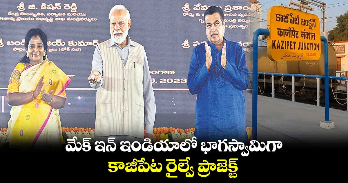 మేక్ ఇన్ ఇండియాలో భాగస్వామిగా..కాజీపేట రైల్వే ప్రాజెక్ట్
