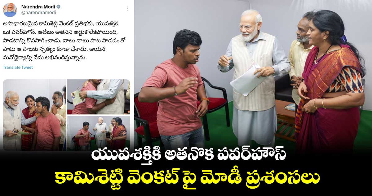 కామిశెట్టి వెంకట్ పై ప్రధాని మోడీ ప్రశంసలు