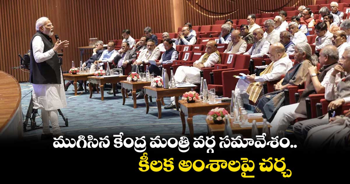 ముగిసిన కేంద్ర మంత్రి వర్గ సమావేశం .. కీలక అంశాలపై చర్చ