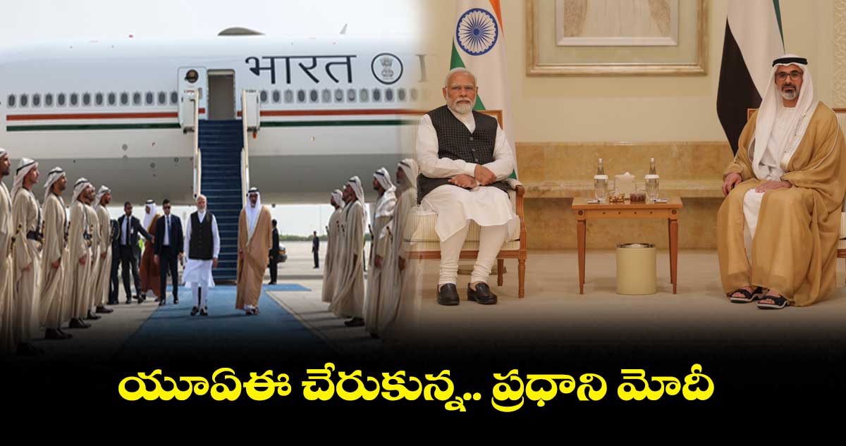 యూఏఈ చేరుకున్న ప్రధాని మోదీ