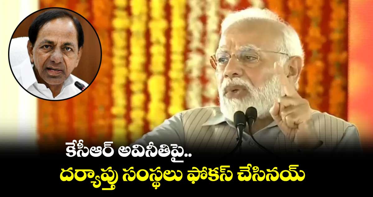 తెలంగాణలో అవినీతి లేని ప్రాజెక్టు లేదు : మోదీ