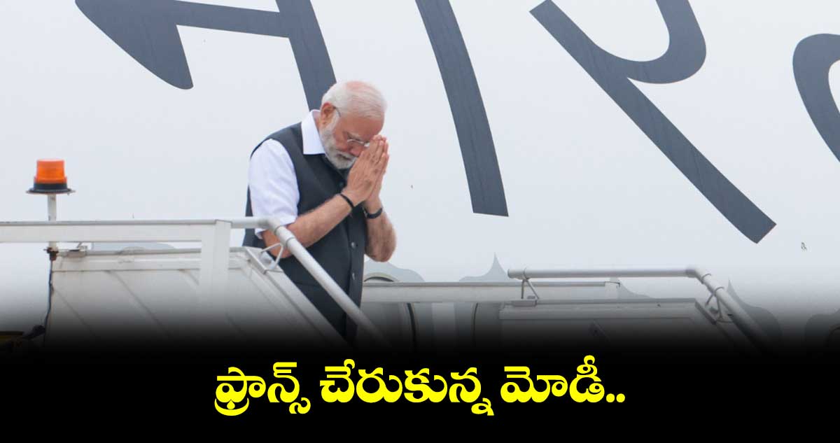 ఫ్రాన్స్ చేరుకున్న మోడీ.. అనంతరం యూఏఈ సందర్శన