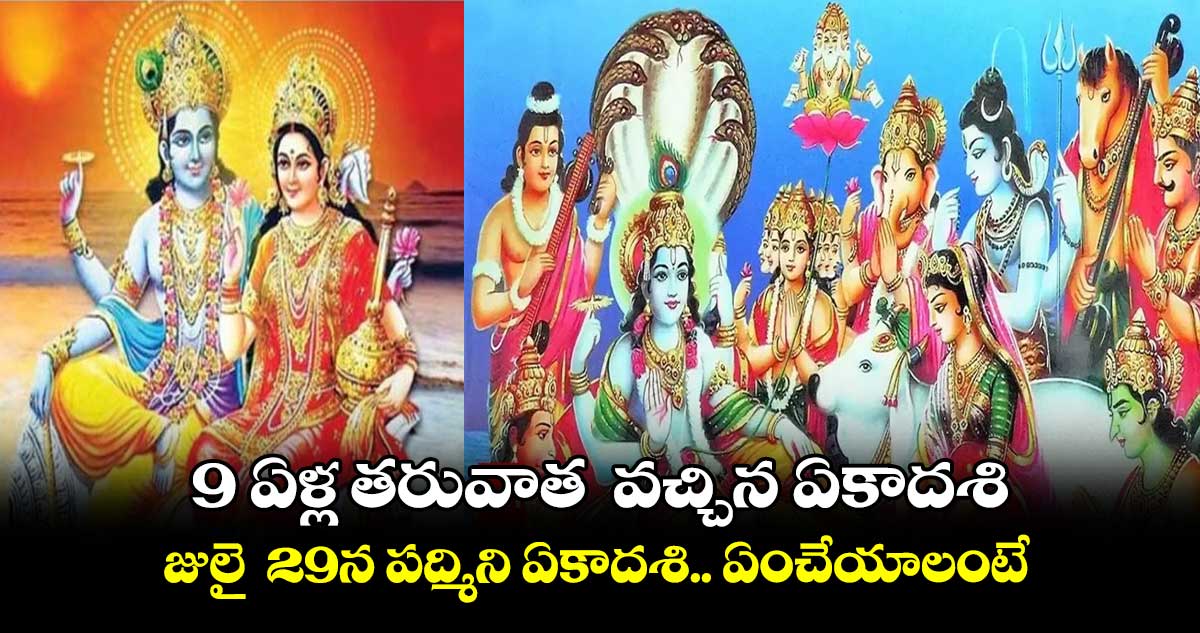 9 ఏళ్ల తరువాత వచ్చిన ఏకాదశి.. జులై 29న పద్మిని ఏకాదశి.. ఏంచేయాలంటే...