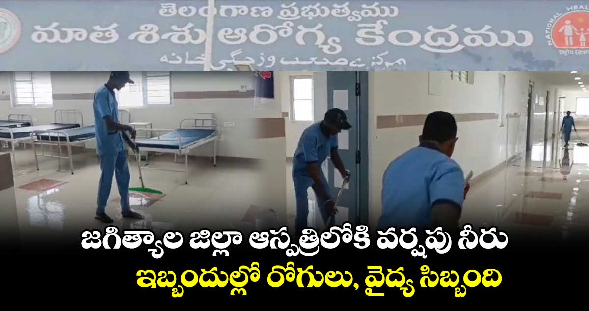 జగిత్యాల జిల్లా ఆస్పత్రిలోకి వర్షపు నీరు.. ఇబ్బందుల్లో రోగులు, వైద్య సిబ్బంది
