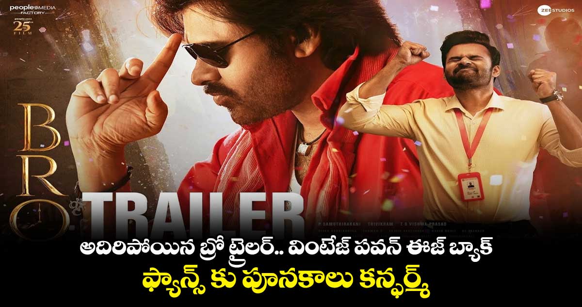 అదిరిపోయిన బ్రో ట్రైలర్.. వింటేజ్ పవన్ ఈజ్ బ్యాక్.. ఫ్యాన్స్ కు పూనకాలు కన్ఫర్మ్