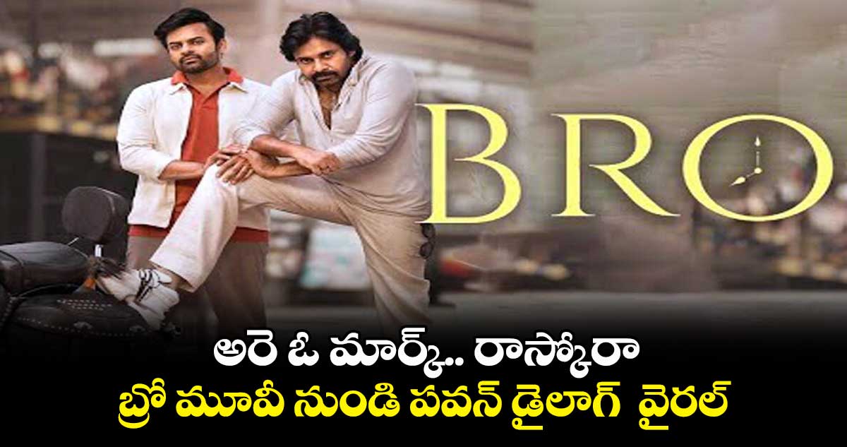 అరె ఓ మార్క్.. రాస్కోరా.. బ్రో మూవీ నుండి పవన్ డైలాగ్ వైరల్