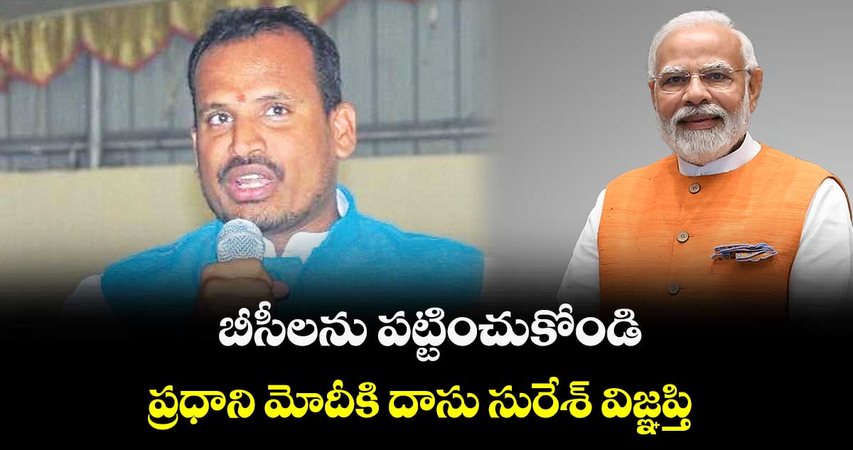 బీసీలను పట్టించుకోండి.. ప్రధాని మోదీకి దాసు సురేశ్ విజ్ఞప్తి