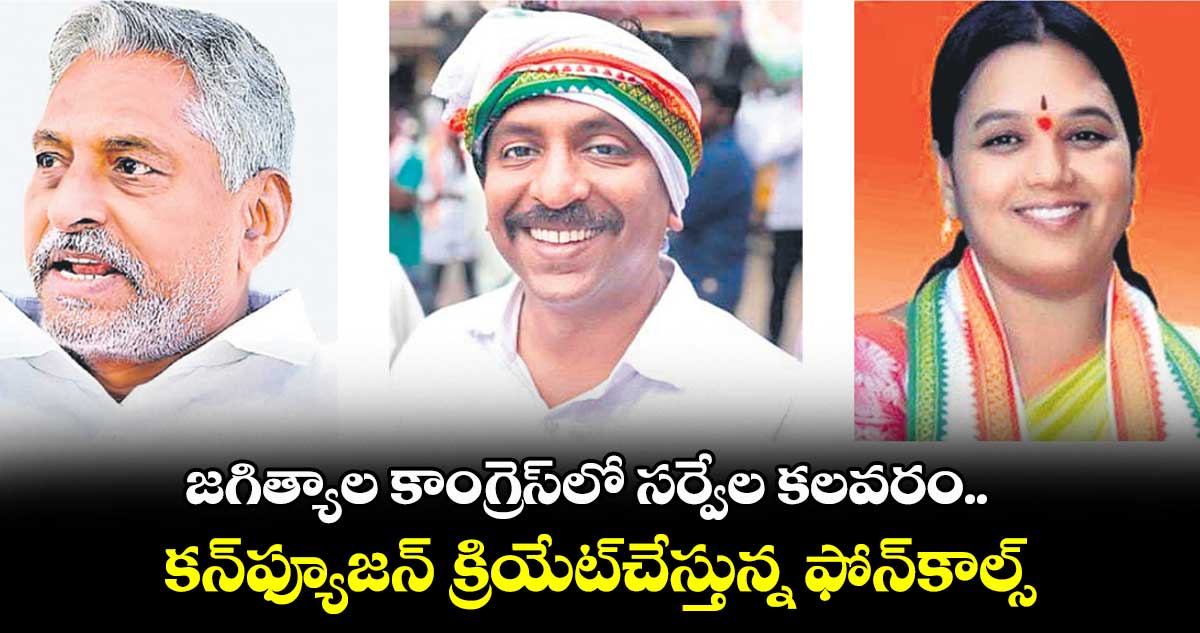 జగిత్యాల కాంగ్రెస్లో సర్వేల కలవరం..